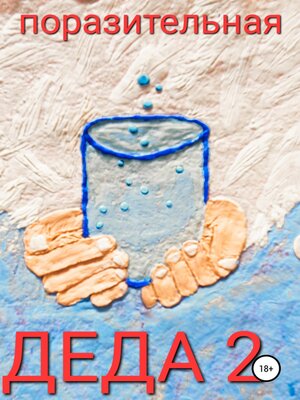 cover image of Деда-2